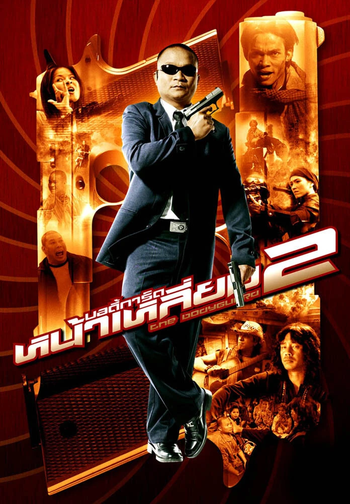 Телохранитель 2 2007 постер