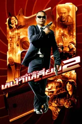 Постер Телохранитель 2 2007