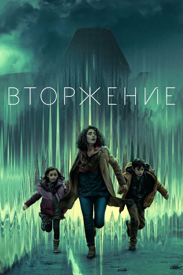 Вторжение 2021 постер