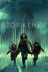 Постер Вторжение 2021