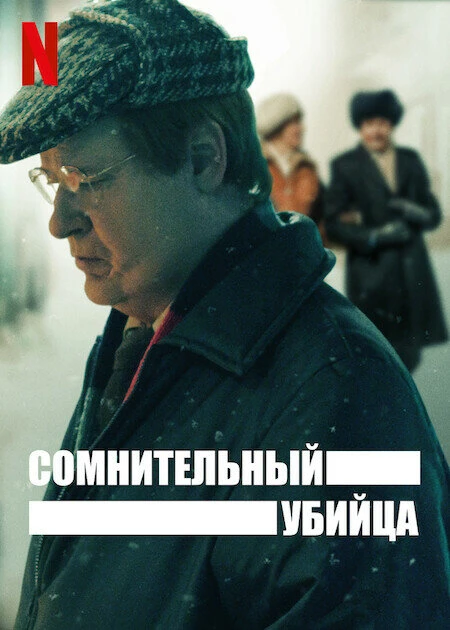 Сомнительный убийца 2021 постер