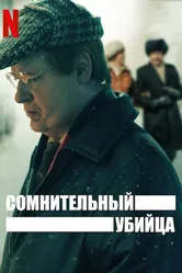 Постер Сомнительный убийца 2021