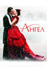 Постер Ангел 2007