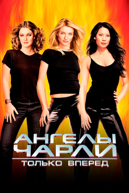 Ангелы Чарли 2: Только вперед 2003 постер