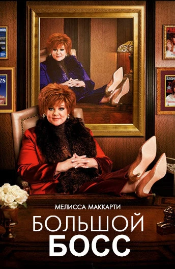 Большой Босс 2016 постер