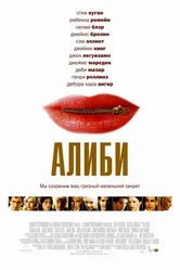Постер Алиби 2004