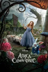 Постер Алиса в Стране чудес