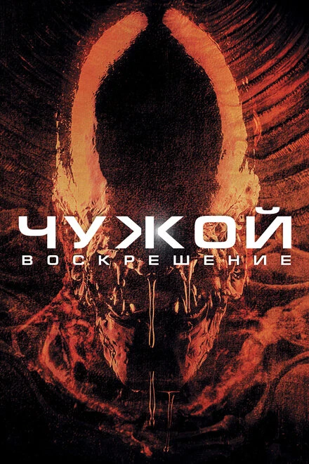 Чужой 4: Воскрешение 1997 постер
