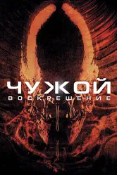 Постер Чужой 4: Воскрешение 1997