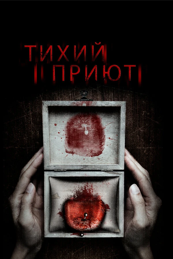 Тихий приют 2016 постер