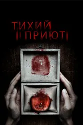 Постер Тихий приют 2016