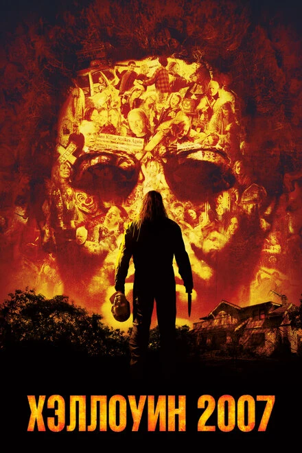Хэллоуин 2007 2007 постер