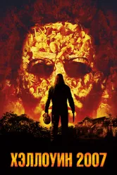 Постер Хэллоуин 2007 2007