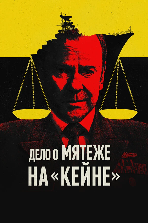 Дело о мятеже на «Кейне» постер