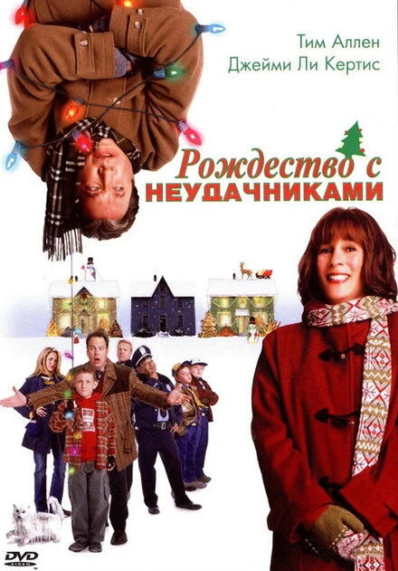 Рождество с неудачниками 2004 постер