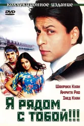 Постер Я рядом с тобой!!! 2004