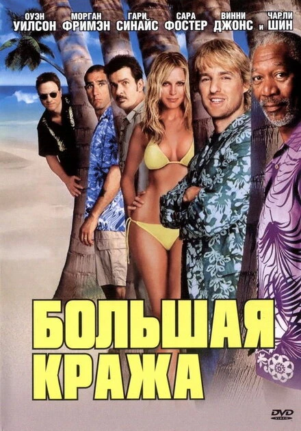 Большая кража 2004 постер