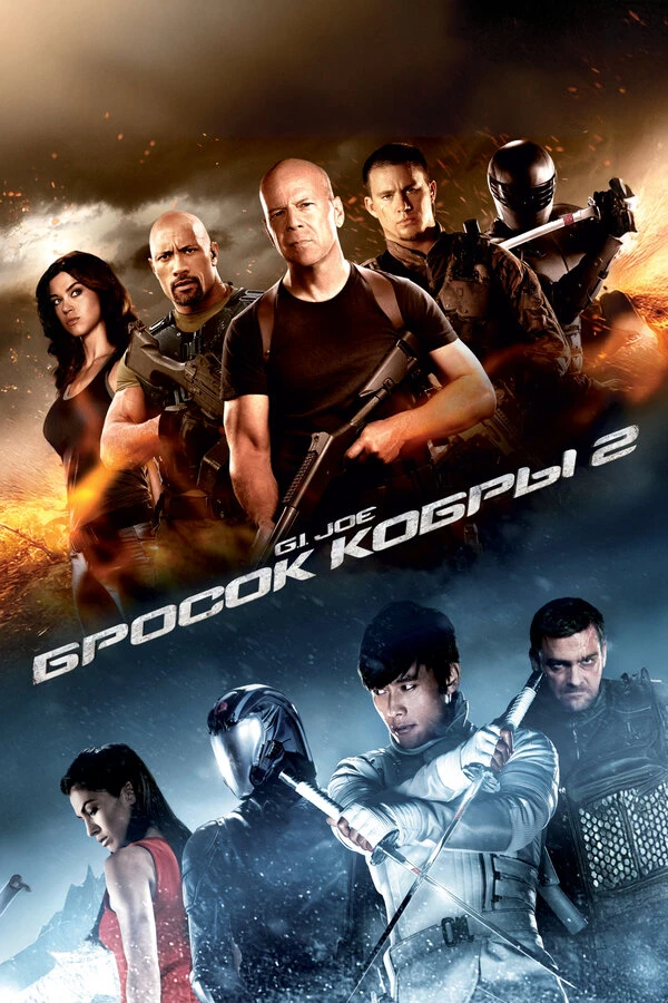 G.I. Joe: Бросок кобры 2 2013 постер