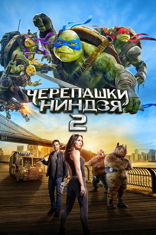 Черепашки-ниндзя 2 2016 постер