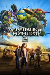 Постер Черепашки-ниндзя 2 2016