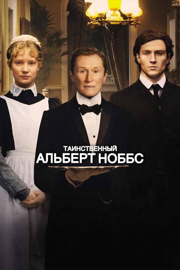 Таинственный Альберт Ноббс 2011 постер