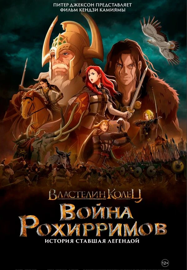 Властелин колец: Война рохирримов 2024 постер