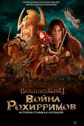 Постер Властелин колец: Война рохирримов 2024