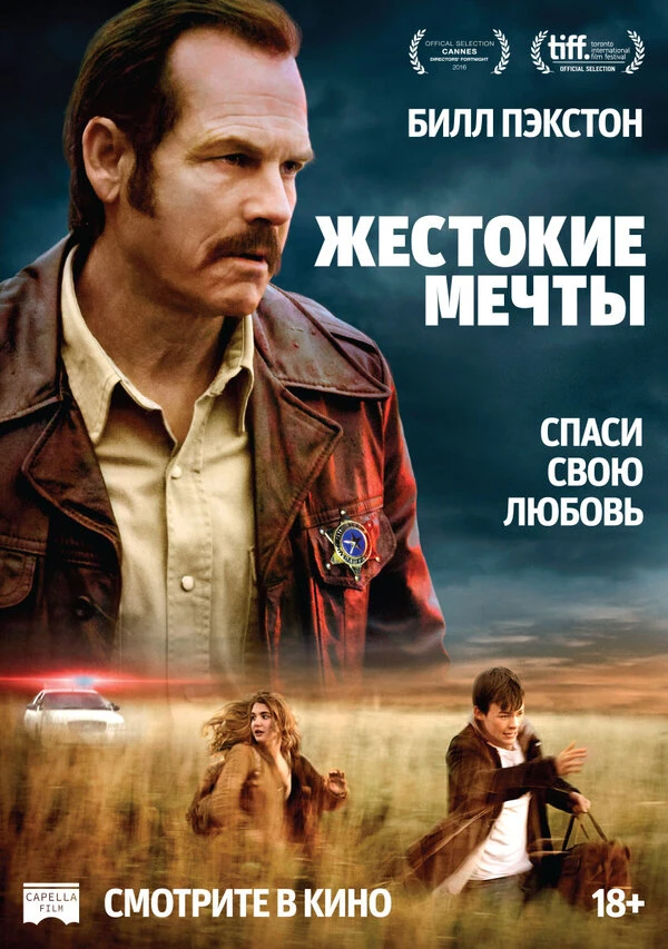 Жестокие мечты 2016 постер