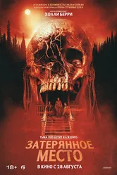 Постер Затерянное место 2024