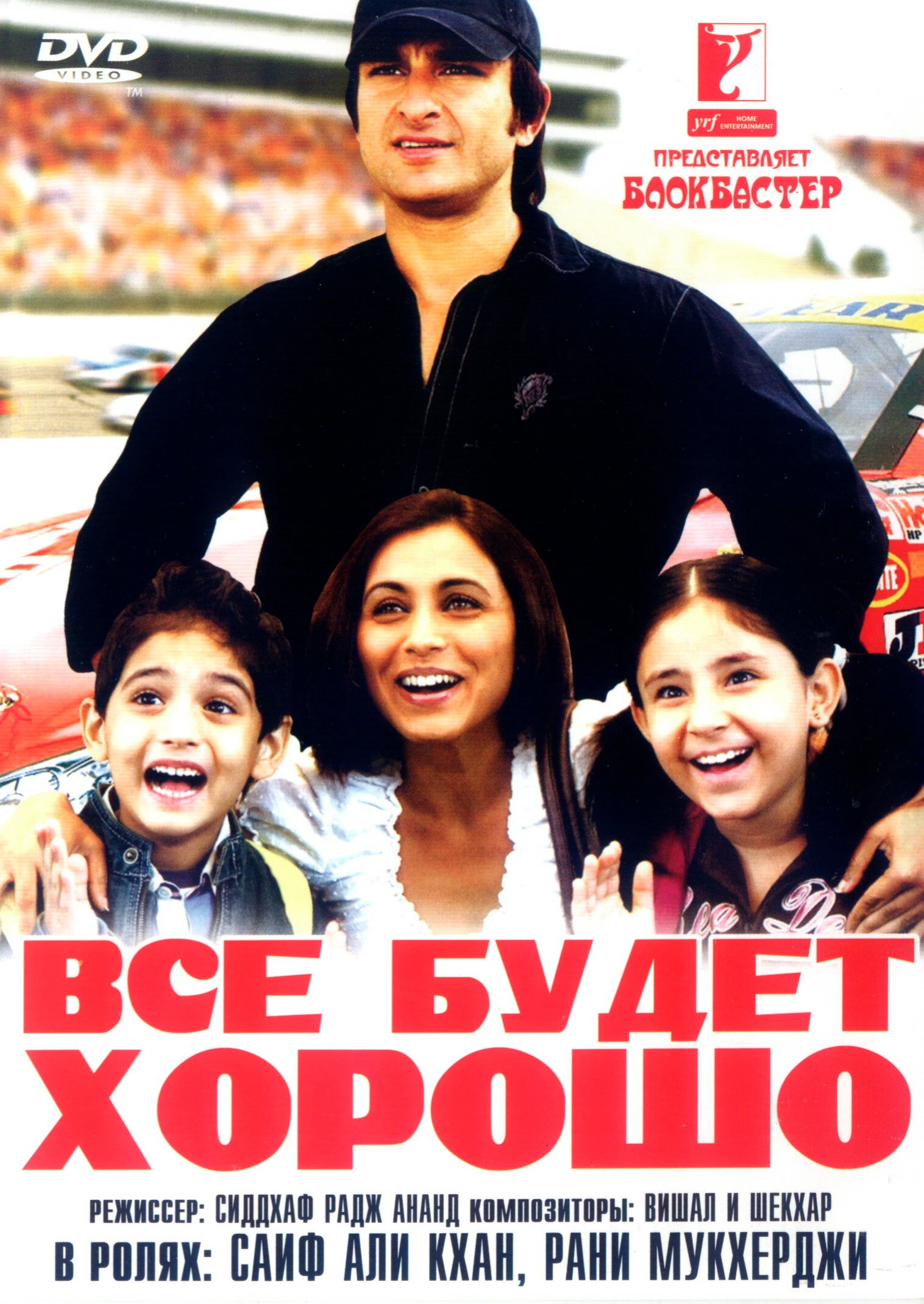 Все будет хорошо 2007 постер