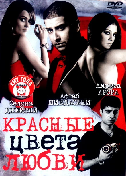 Красные цвета любви 2007 постер