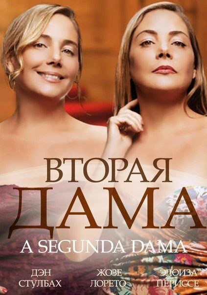 Вторая дама 2014 постер