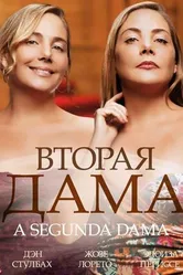 Постер Вторая дама 2014