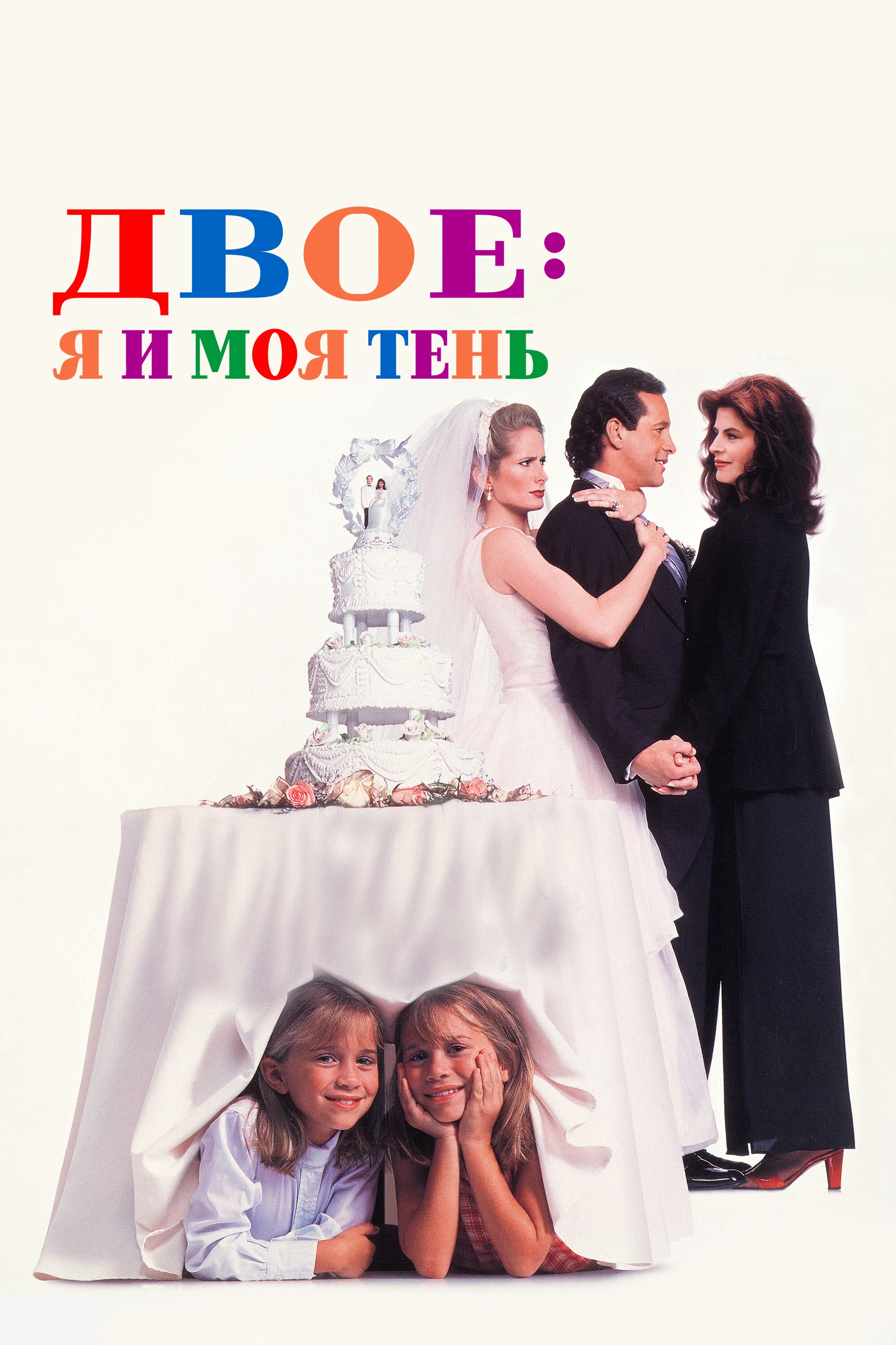 Двое: Я и моя тень 1995 постер