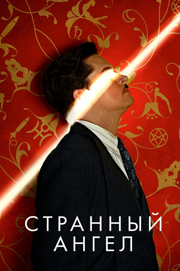 Странный ангел 2018 постер