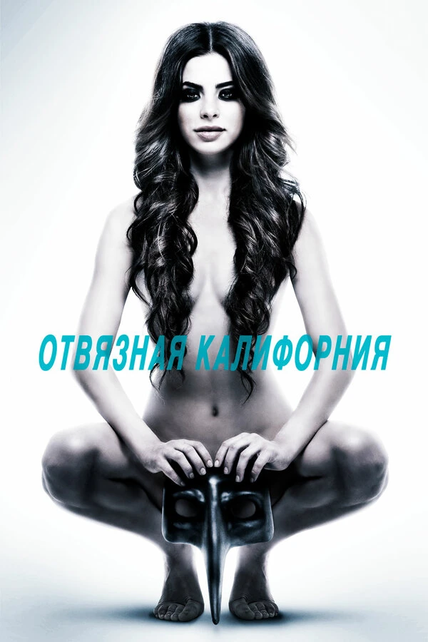 Отвязная Калифорния 2014 постер