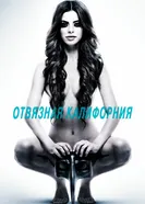 Постер Отвязная Калифорния 2014