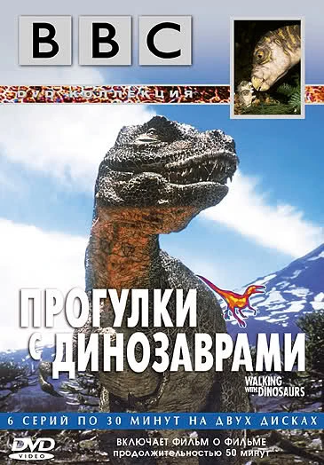 BBC: Прогулки с динозаврами 1999 постер