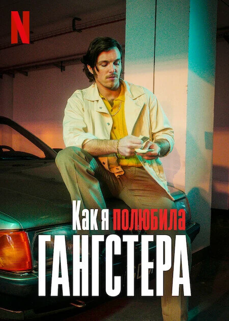 Как я полюбила гангстера 2022 постер