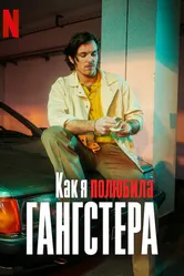 Постер Как я полюбила гангстера 2022