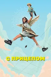 Постер С прицепом 2017