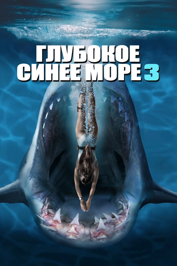 Глубокое синее море 3 2020 постер