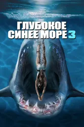 Постер Глубокое синее море 3 2020