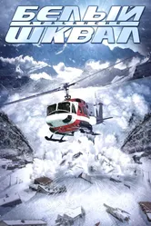 Постер Белый шквал 2004