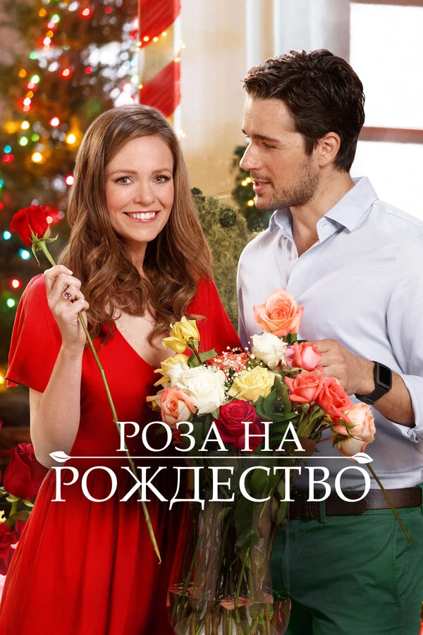Роза на Рождество 2017 постер
