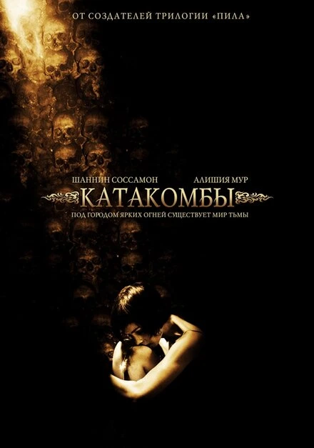 Катакомбы 2006 постер