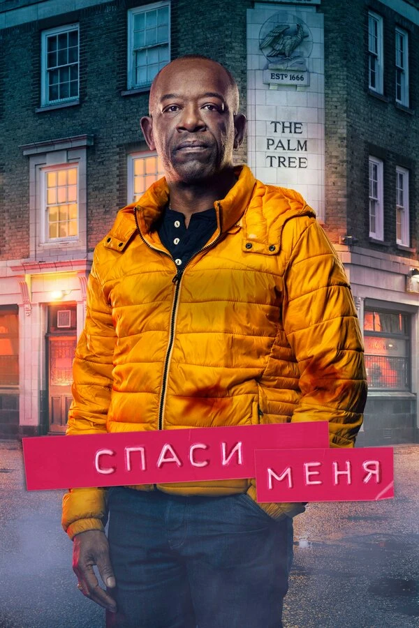 Спаси меня 2018 постер