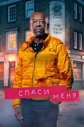 Постер Спаси меня 2018