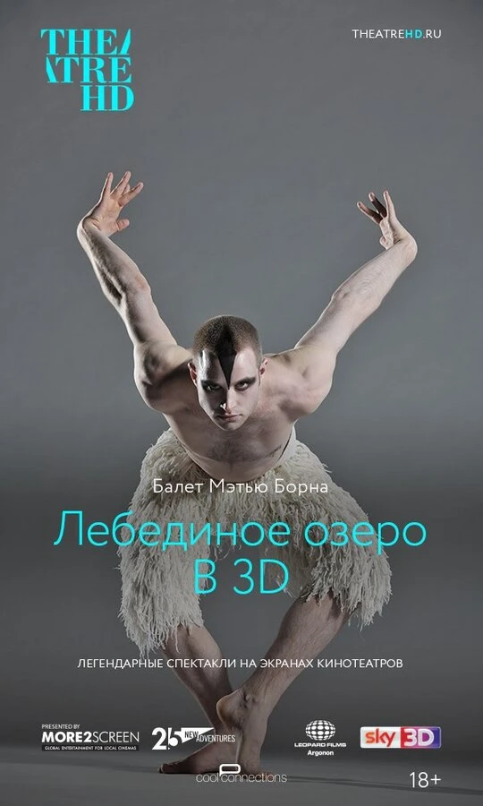 Мэтью Борн: Лебединое озеро 3D постер
