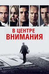 Постер В центре внимания 2015